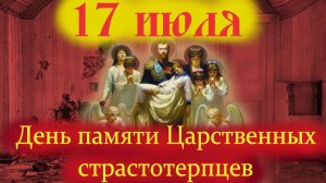 17 Июля – День Царственных Страстотерпцев: императора Николая II и его семьи