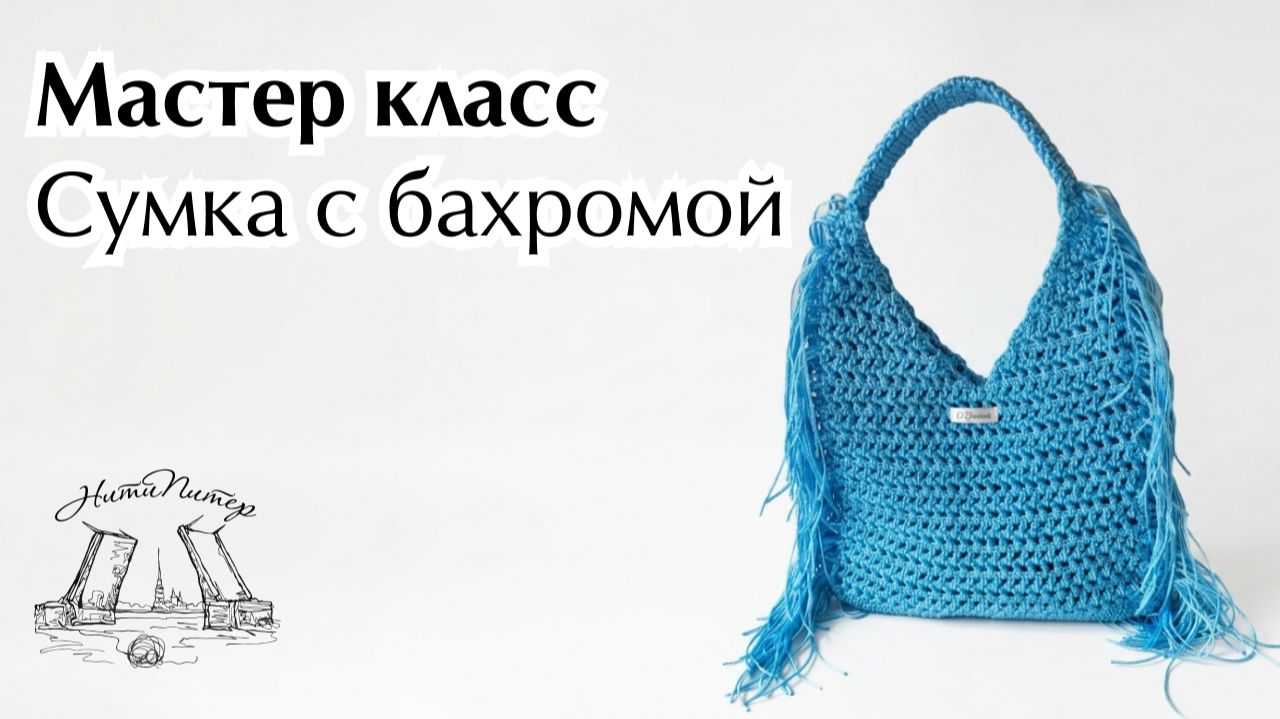 Мастер класс - Сумка с бахромой смотреть онлайн