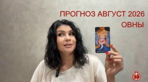 ПРОГНОЗ ТАРО ОВНЫ на АВГУСТ 2026