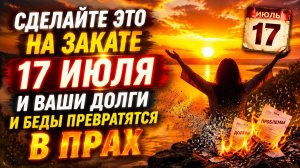 Сделайте это на закате 17 июля и ваши долги исчезнут.