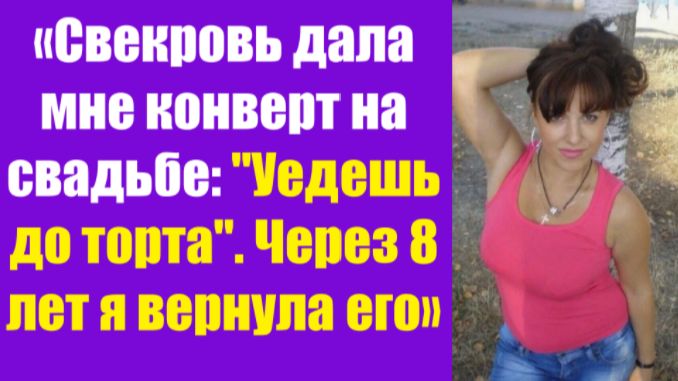 Истории из жизни | Аудио рассказы | «Свекровь дала мне конверт на свадьбе: в  | Жизненные истории