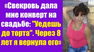 Истории из жизни | Аудио рассказы | «Свекровь дала мне конверт на свадьбе: в  | Жизненные истории