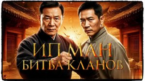 Ип Ман. Битва кланов фильм (2026) / Ip Man: Kung Fu Legend (Zong shi ye wen 2) 2ч