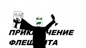 ПРИКЛЮЧЕНИЕ ФЛЕШМИТА I 3 серия/ асмр