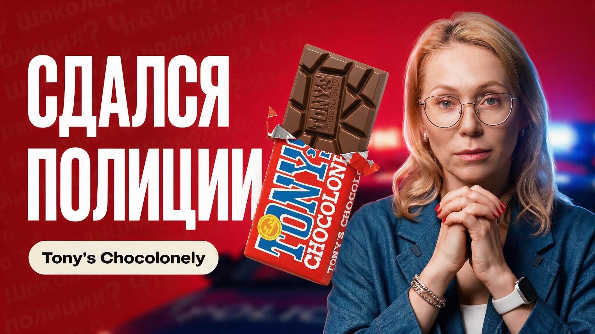 Шоколадный маркетинг без рекламы. Разбор бренда Tony's Chocolonely