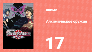 Алхимическое оружие 17 серия (аниме-сериал, 2006)