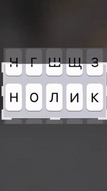 Нолик?! смотреть онлайн