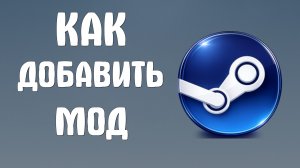 Как добавить мод в steam