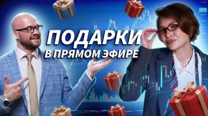 Промежуточные итоги турнира и розыгрыш приза в прямом эфире | Трейдер ТВ