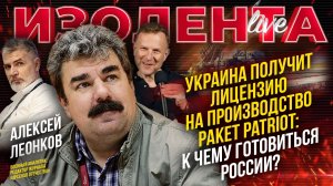 Украина получит лицензию на производство ракет Patriot: к чему готовиться России? // Алексей Леонков