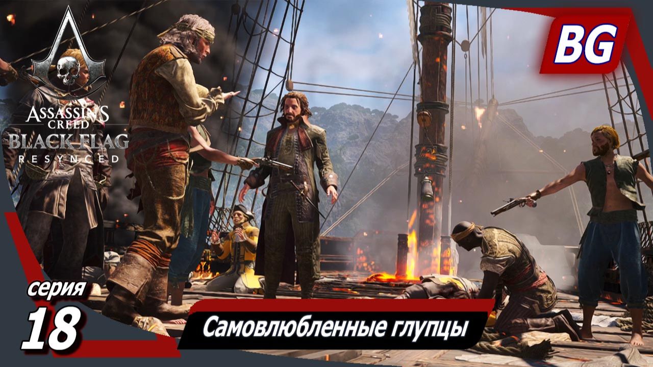 Assassin's Creed Black Flag Resynced ➤ Прохождение №18 ➤ Самовлюбленные глупцы