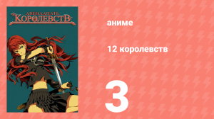 12 королевств 3 серия «Тень луны, море теней — Часть третья» (аниме-сериал, 2002)