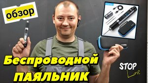 Беспроводной паяльник от FNIRSI