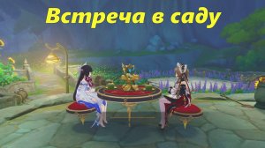 Встреча в саду (чаепитие с Сандроне, Коломбина 2). Genshin Impact