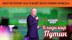 Владимир Путин: «Вот поэтому нас и ждёт безусловно победа»
