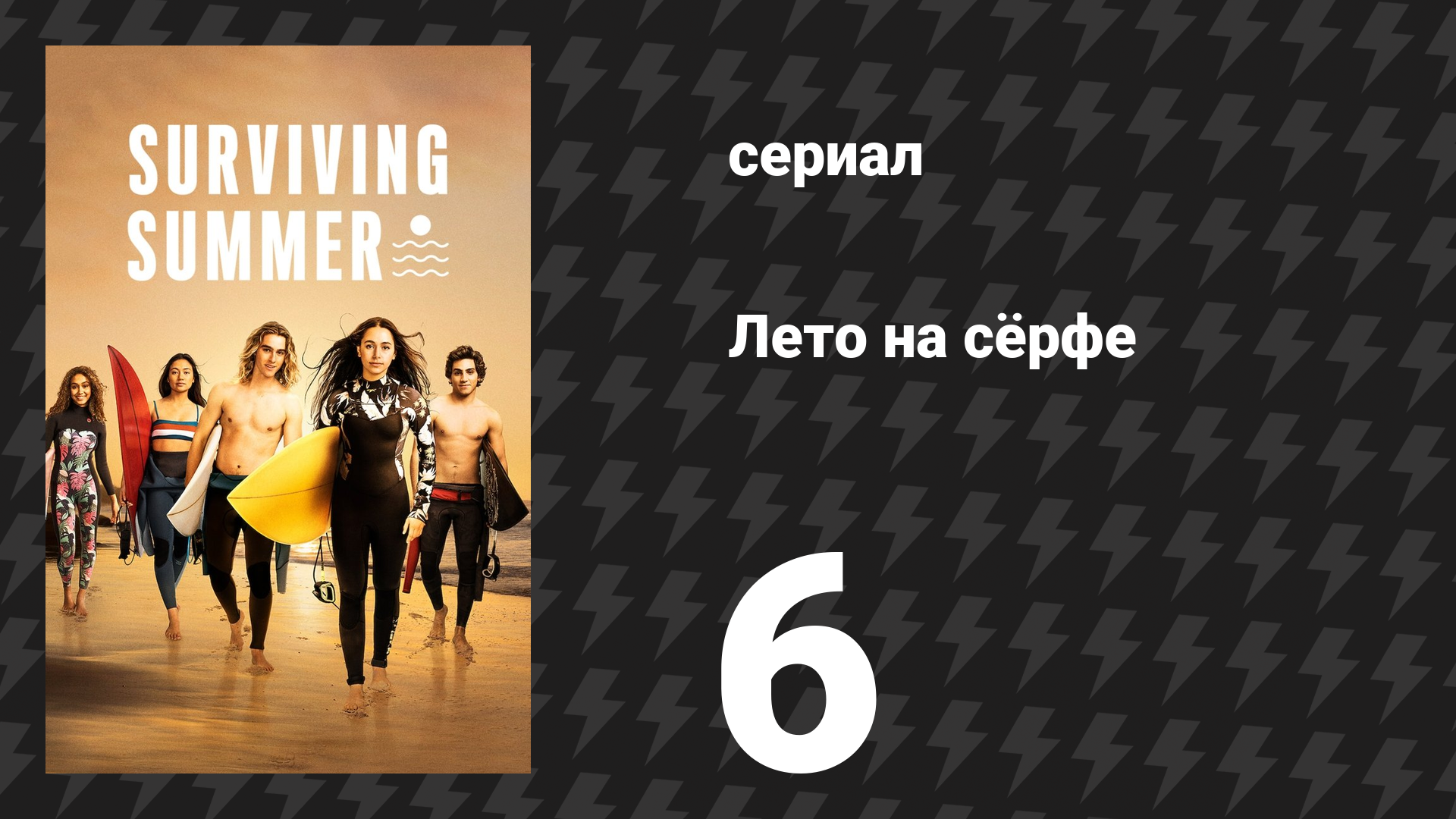Лето на сёрфе 1 сезон 6 серия «Без давления» (сериал, 2022) смотреть онлайн