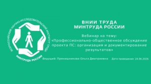Вебинар ВНИИ труда «Разработка профессиональных стандартов в организациях»  -  24.06.2026