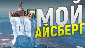 Мой АЙСБЕРГ под защитой Камер ПВО и Турелей в игре Rust⧸Раст