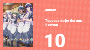 Терраса кафе богинь 2 сезон 10 серия (аниме-сериал, 2024)