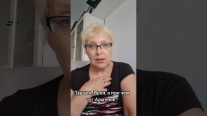 Турция, Иран, а при чем тут Армения