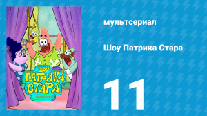 Шоу Патрика Стара 1 сезон 11 серия (мультсериал, 2021)