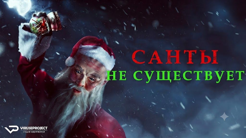 Санты не существует / 2023, ужасы, кино, фильм смотреть онлайн