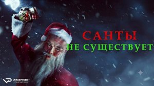 Санты не существует / 2023, ужасы, кино, фильм