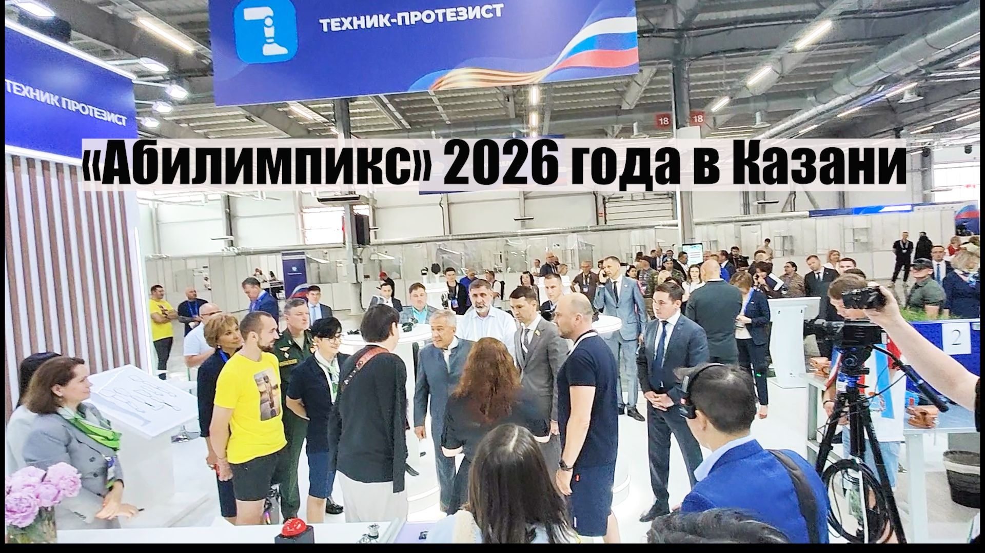 «Абилимпикс» 2026 года в Казани: видеообзор