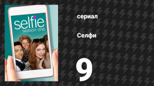 Селфи 9 серия «Довести до конца» (сериал, 2014)