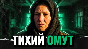 ТИХИЙ ОМУТ | РАССКАЗ