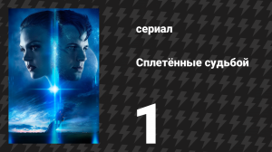 Сплетённые судьбой 1 серия «Энграмма» (сериал, 2014)
