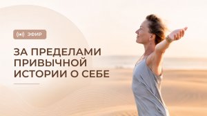 Эфир «За пределами привычной истории о себе»