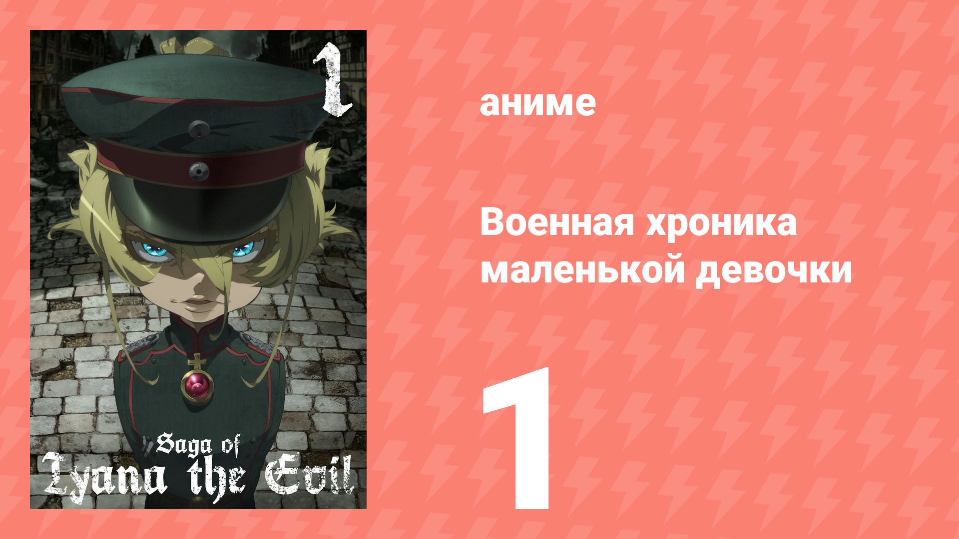 Военная хроника маленькой девочки 1 серия (аниме-сериал, 2017) смотреть онлайн