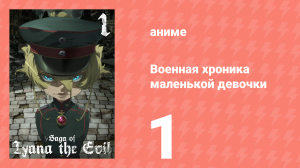 Военная хроника маленькой девочки 1 серия (аниме-сериал, 2017)