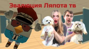 Эвалюция Ляпота тв