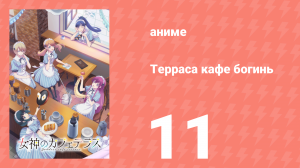 Терраса кафе богинь 1 сезон 11 серия (аниме-сериал, 2023)