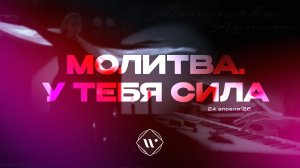 У Тебя сила. Вечернее молитвенное служение. 24.06.26 | Прославление. Ачинск