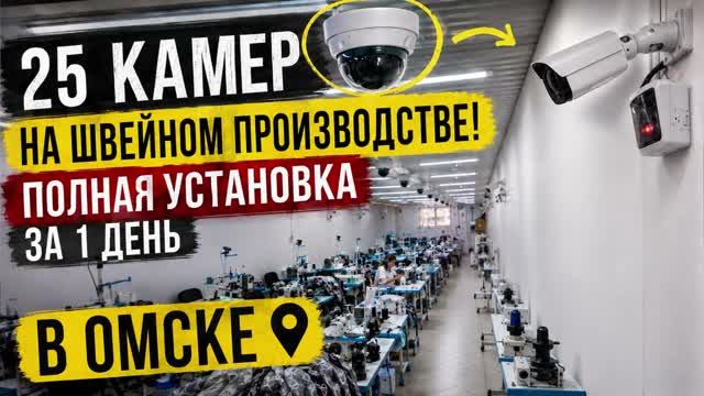 Установка 25 камер видеонаблюдения в Швейный цех смотреть онлайн