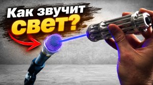 Можно ли записать звук светом? Необычный эксперимент с лазером и микрофоном телефона