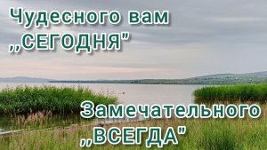 ЧУДЕСНОГО ВАМ,, СЕГОДНЯ «И ЗАМЕЧАТЕЛЬНОГО,, ВСЕГДА»