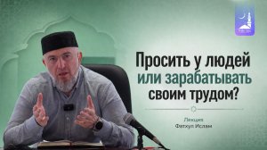 Просить у людей или зарабатывать своим трудом? | Абдуллахаджи Хидирбеков | Фатхуль Ислам