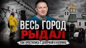 Ей было всего 12 лет... Трагедия, которую отказался комментировать даже священник