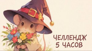 РАСКРАШИВАЕМ ПЯТЬ ЧАСОВ СПИЧЕЧНОГО МЫШОНКА июль 2026