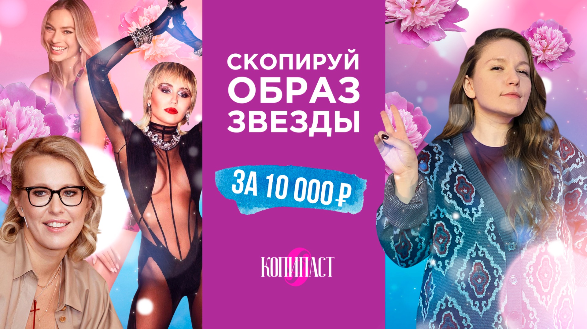 Как МАРГО РОББИ или СОБЧАК: Как собрать ВЕСЕННИЙ ОБРАЗ за 10 тысяч | Шоу Копипаст