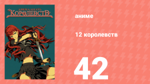 12 королевств 42 серия «Бог моря на востоке, Океан на западе — Часть вторая» (аниме-сериал, 2002)