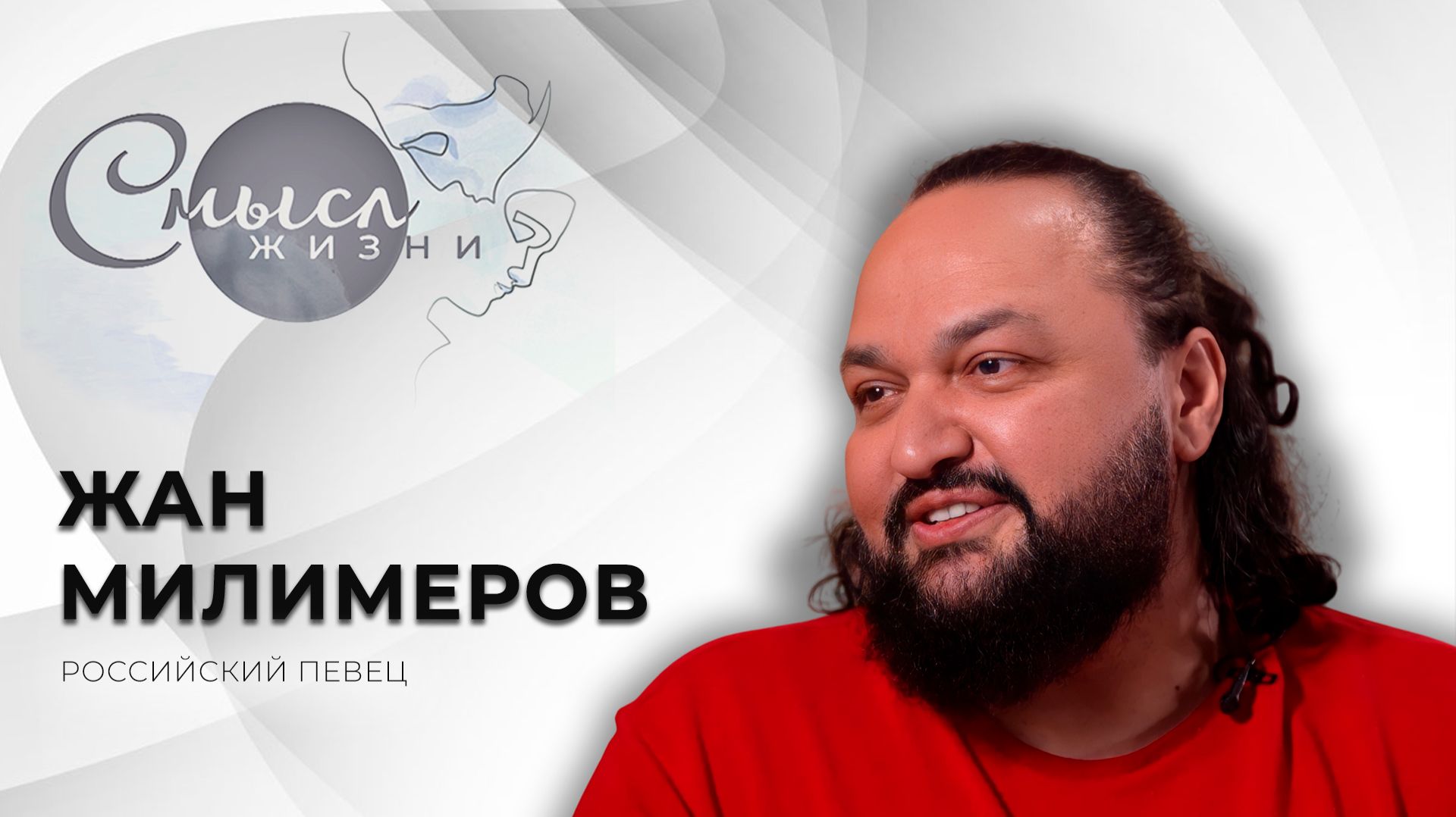Российский певец | Жан Милимеров смотреть онлайн