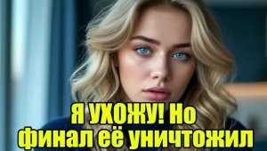 Бросила мужа, но финал убил всех! Жена изменила|Измена жены|Поймал жену|история измен