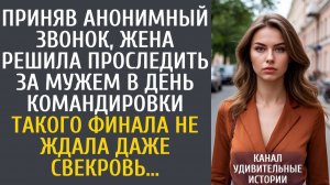 Истории из жизни Приняв анонимный звонок, решила проследить за мужем в командировке…