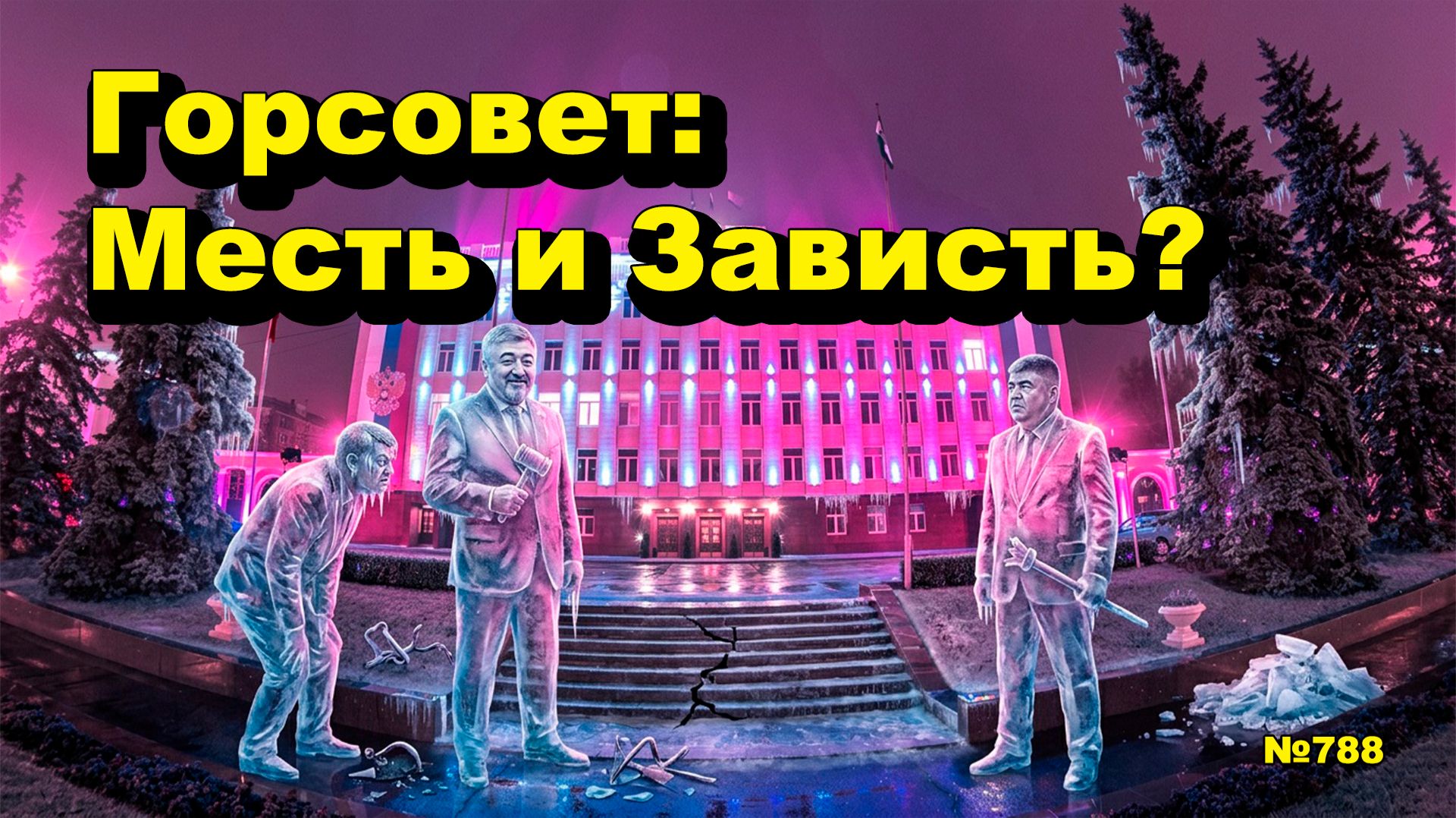 "Горсовет: Месть и Зависть?" "Открытая Политика". Выпуск - 788 18.07.26 смотреть онлайн