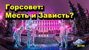 «Горсовет: Месть и Зависть?» «Открытая Политика». Выпуск - 788 18.07.26